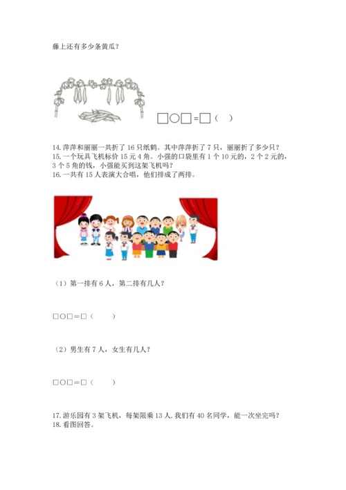 一年级下册数学解决问题60道附参考答案（完整版）.docx