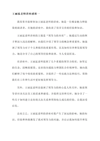 王丽泓老师讲座的感想