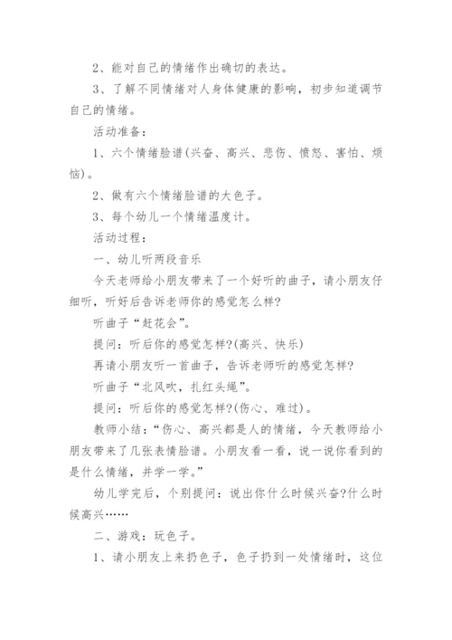 正确表达情绪心理健康教案.docx