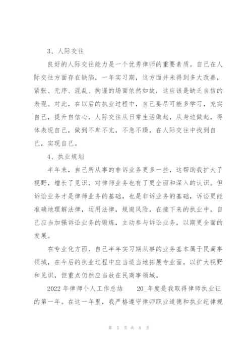 2022年律师个人工作总结.docx