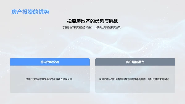 房产投资技巧与风险PPT模板