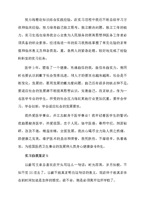 关于实习自我鉴定范文（精选5篇）