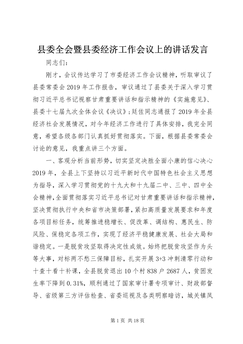 县委全会暨县委经济工作会议上的讲话发言.docx