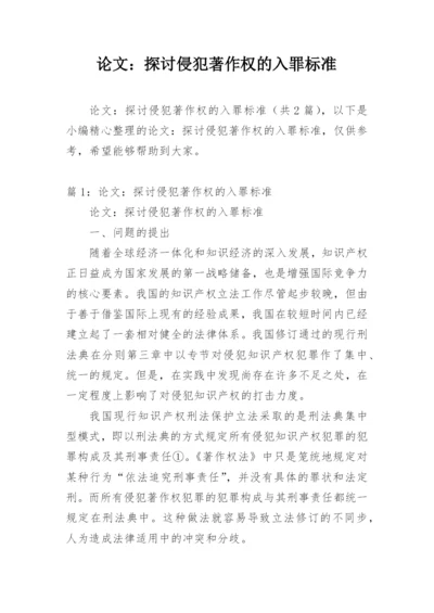 论文：探讨侵犯著作权的入罪标准.docx