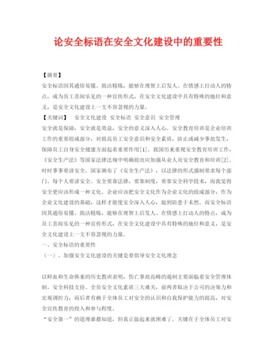 【精编】《安全管理论文》之论安全标语在安全文化建设中的重要性.docx