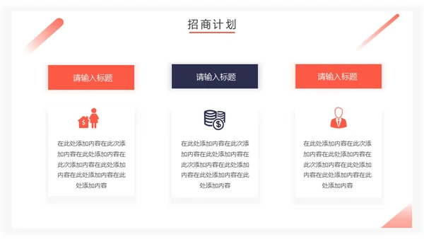 房地产招商计划书通用PPT模板