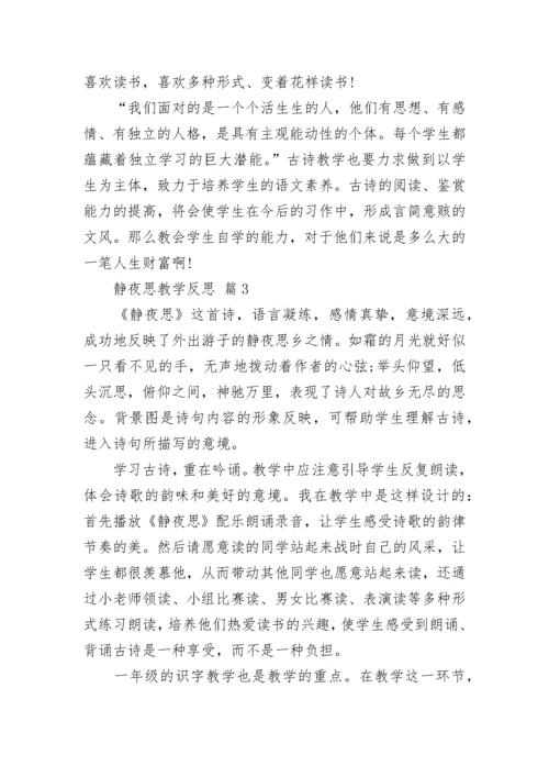 静夜思教学反思.docx