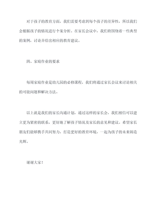幼儿园小班家长沟通计划书