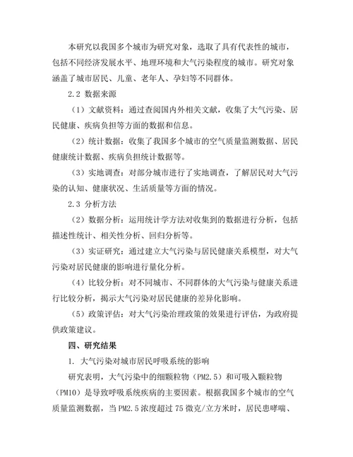 大气污染对城市居民健康的影响研究