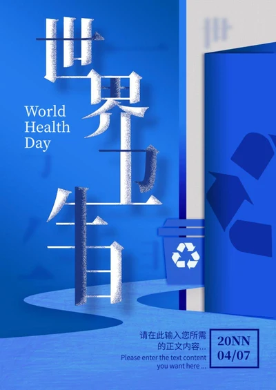 蓝色简约世界卫生海报word模板