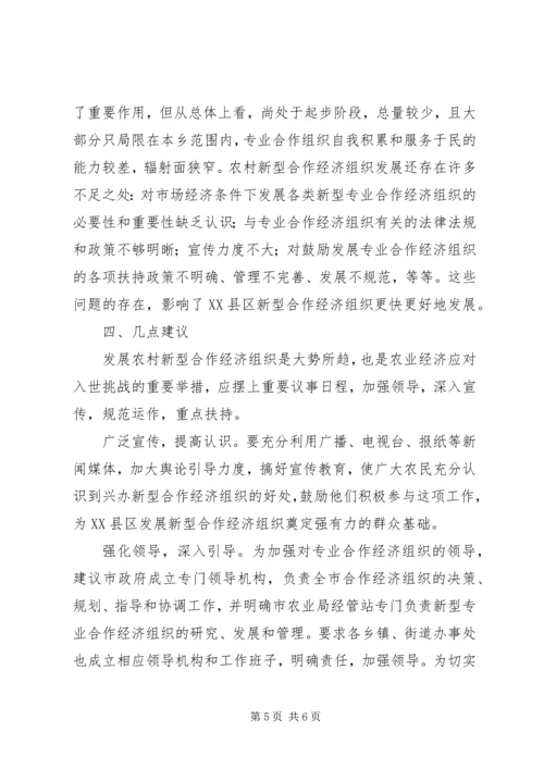 关于XX县区农村新型合作经济组织发展情况的调查.docx