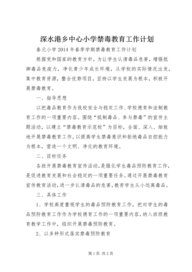 深水港乡中心小学禁毒教育工作计划 (4).docx