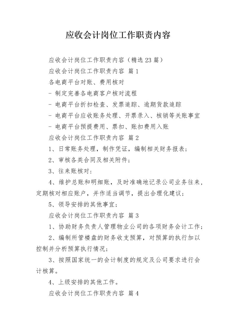 应收会计岗位工作职责内容.docx