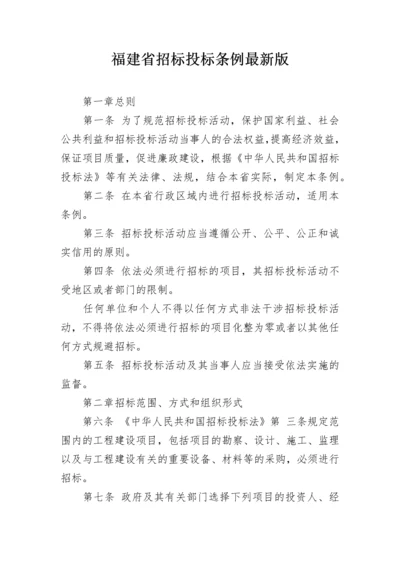 福建省招标投标条例最新版.docx