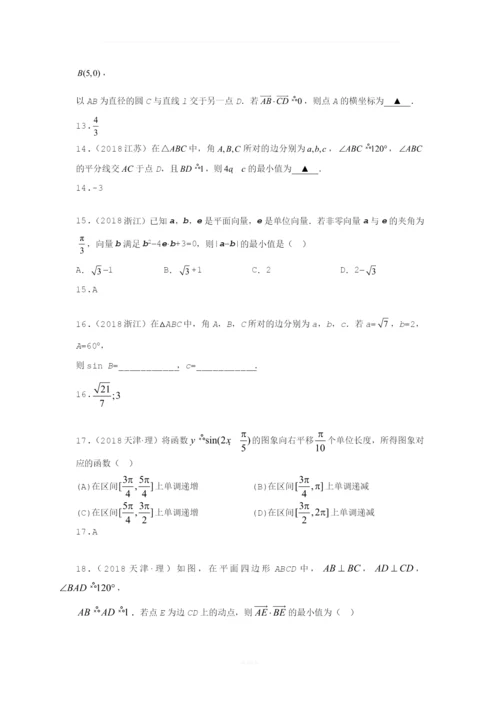 【研究院】[全国](4)2018高考真题(理)分类汇编——三角函数与平面向量(教师版).docx