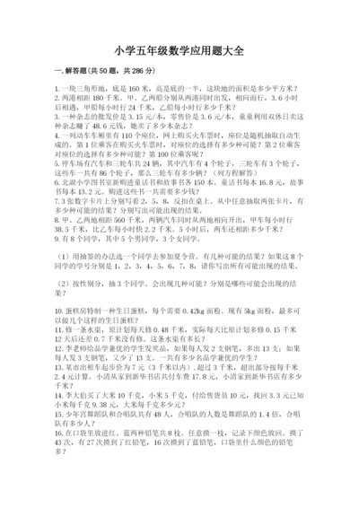 小学五年级数学应用题大全【考点精练】.docx