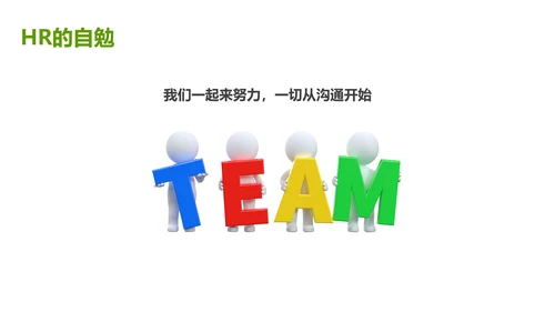 绿色灰色简约商务HR如何与业务部门沟通人力资源工作总结