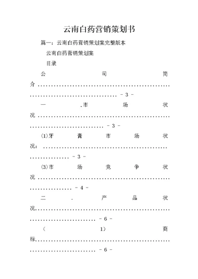 云南白药营销策划书