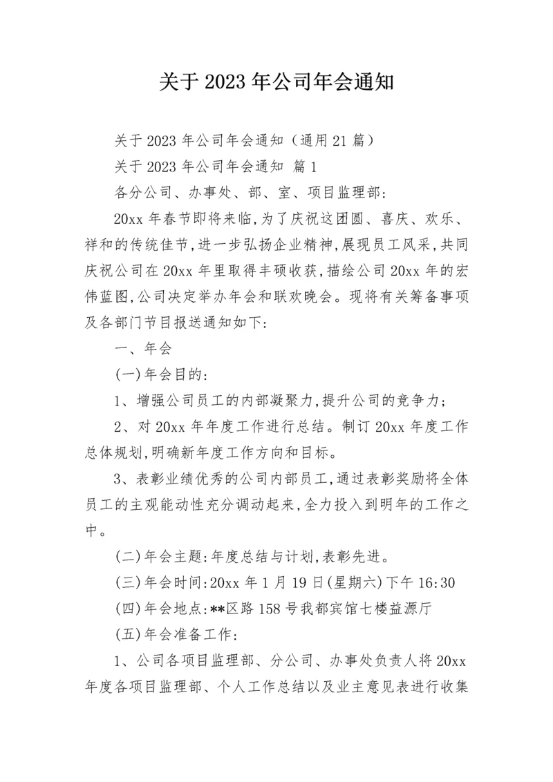 关于2023年公司年会通知.docx