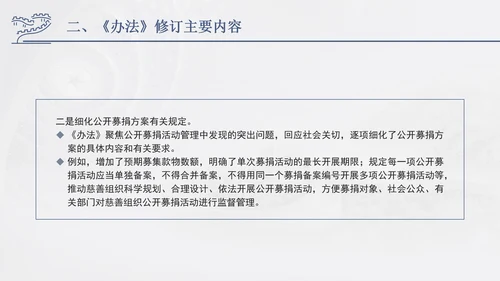 2024年慈善组织公开募捐管理办法全文解读学习PPT课件