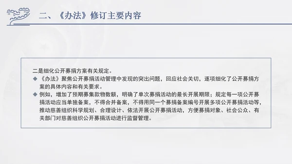 2024年慈善组织公开募捐管理办法全文解读学习PPT课件