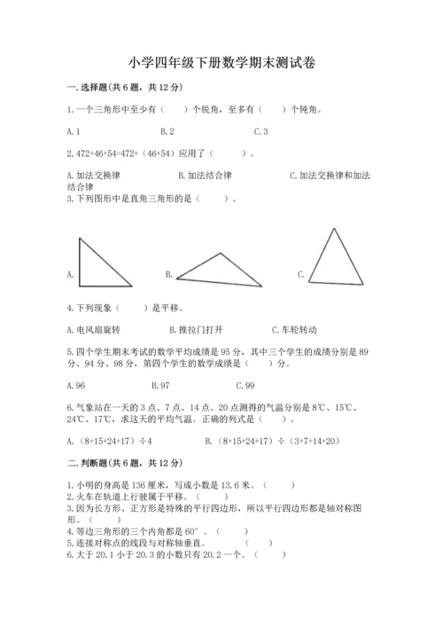 小学四年级下册数学期末测试卷附答案（满分必刷）.docx