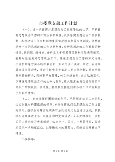 市委党支部工作计划.docx