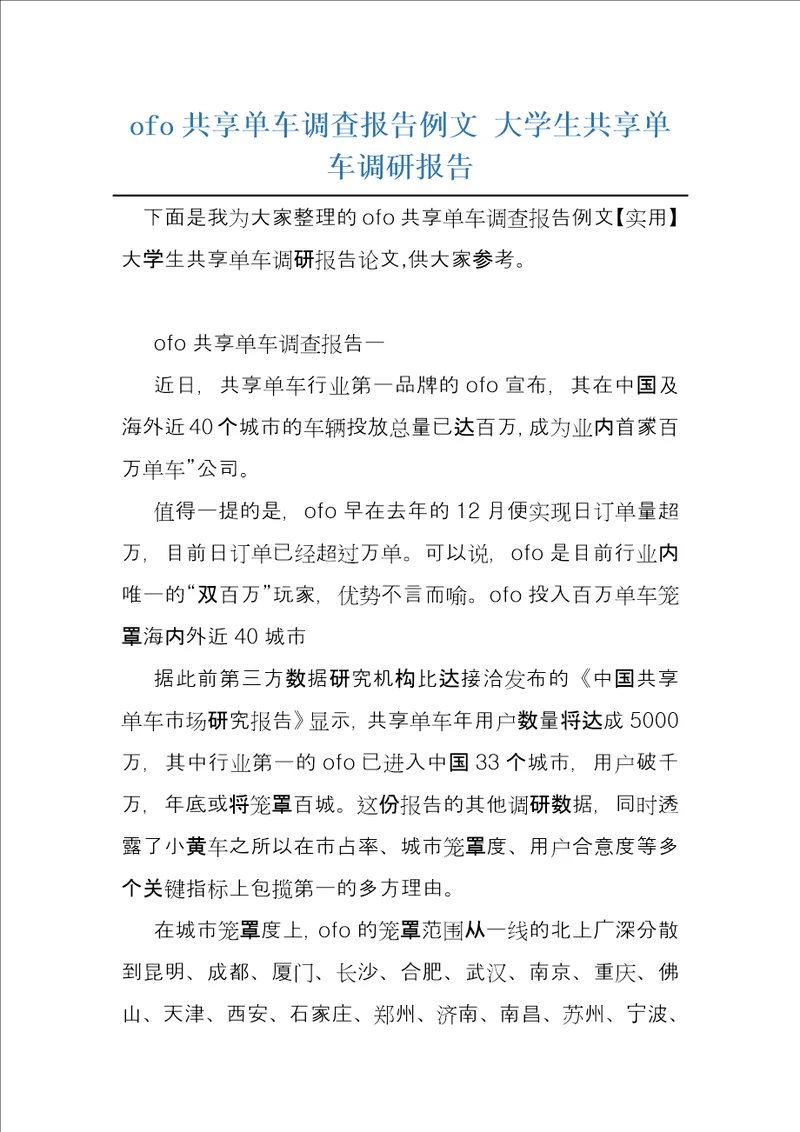 ofo共享单车调查报告例文大学生共享单车调研报告
