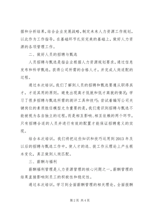 人力资源培训学习心得[推荐].docx