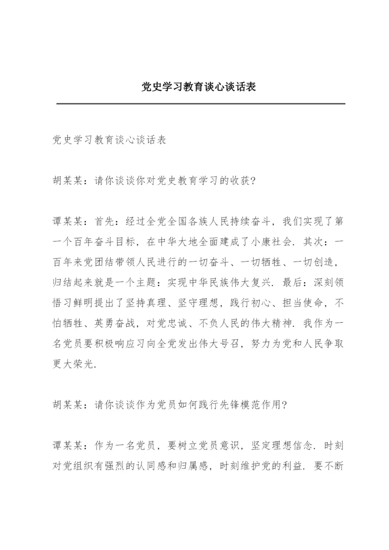 党史学习教育谈心谈话表.docx