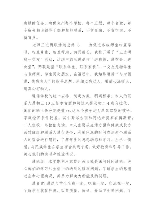 老师三进两联活动总结.docx