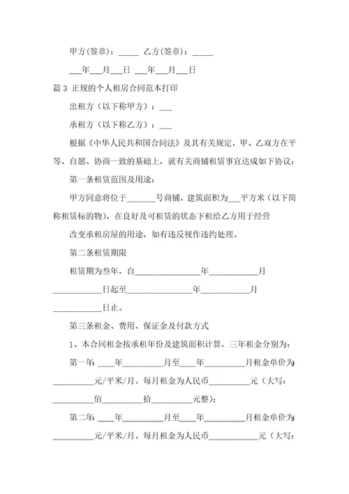 个人正规租房合同范本汇编7篇
