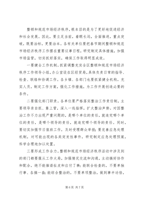 区整顿市场秩序会议区长发言.docx