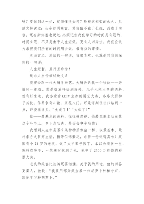 追求人生价值议论文.docx