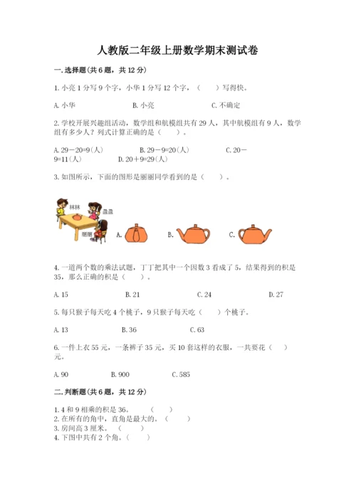 人教版二年级上册数学期末测试卷精品【历年真题】.docx