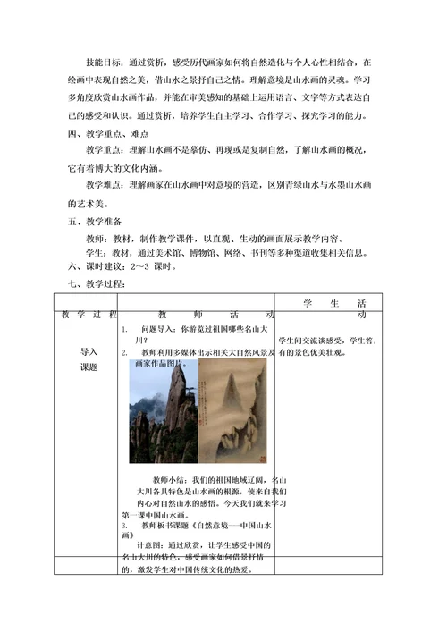 初中美术自然意境中国山水画教学设计学情分析教材分析课后反思