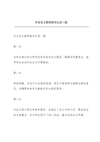 毕业论文教师指导记录三篇.docx