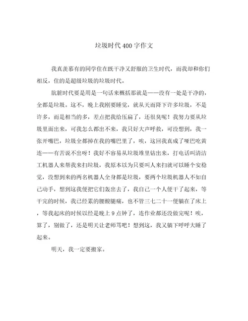 垃圾时代400字作文