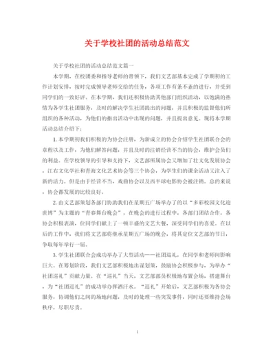 精编之关于学校社团的活动总结范文.docx