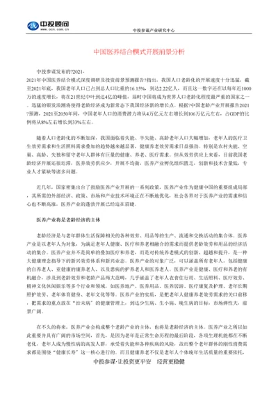 2023年医学专题—中国医养结合模式发展前景分析.docx