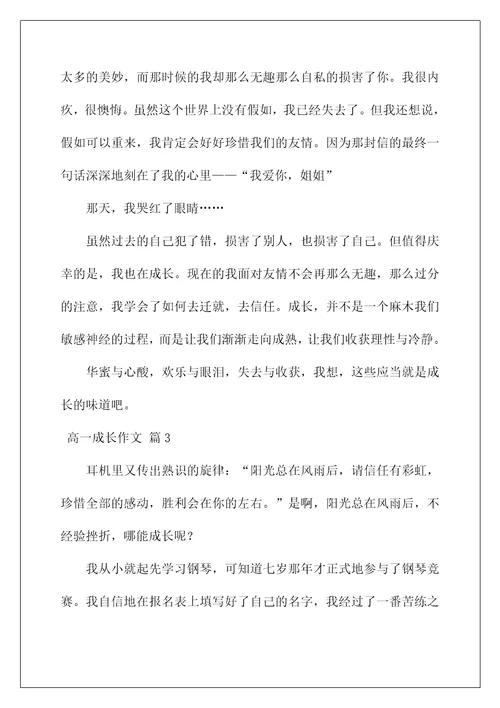 2022高一成长作文106
