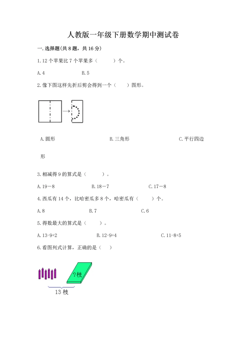 人教版一年级下册数学期中测试卷有完整答案.docx