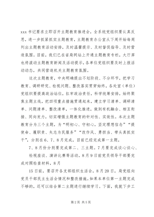 在全省药监系统“不忘初心、牢记使命”主题教育推进会上的讲话.docx