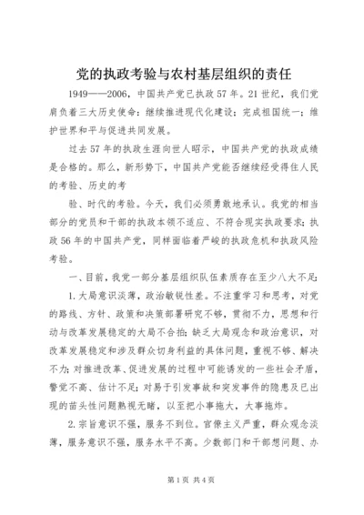 党的执政考验与农村基层组织的责任.docx