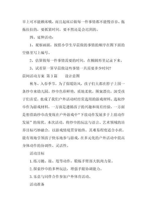晨间活动方案（6篇）