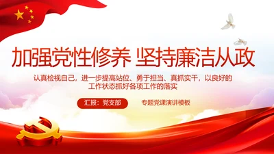 加强党性修养坚持廉洁从政教育PPT