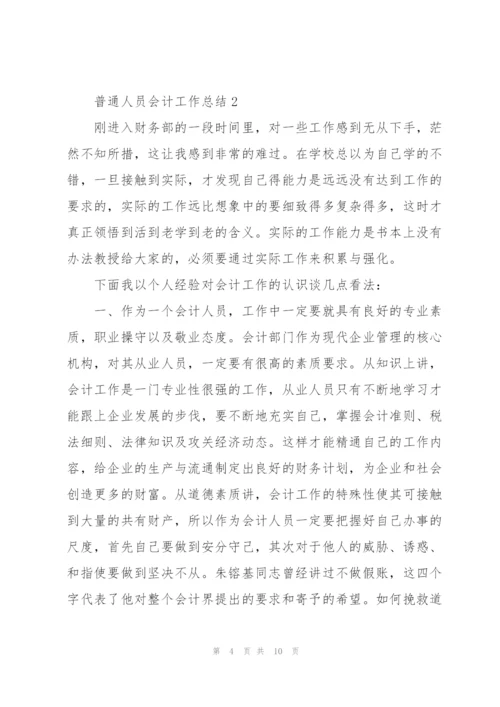 普通人员会计工作总结通用大全.docx