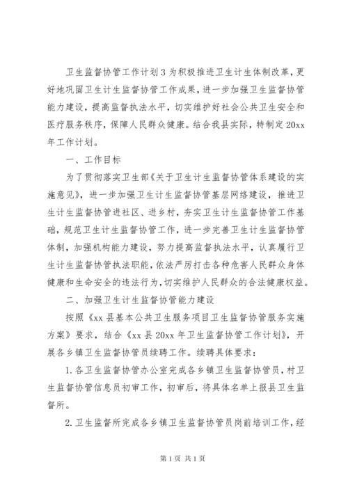 卫生监督协管工作计划[共五篇].docx