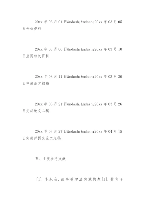 教育学本科毕业论文开题报告.docx