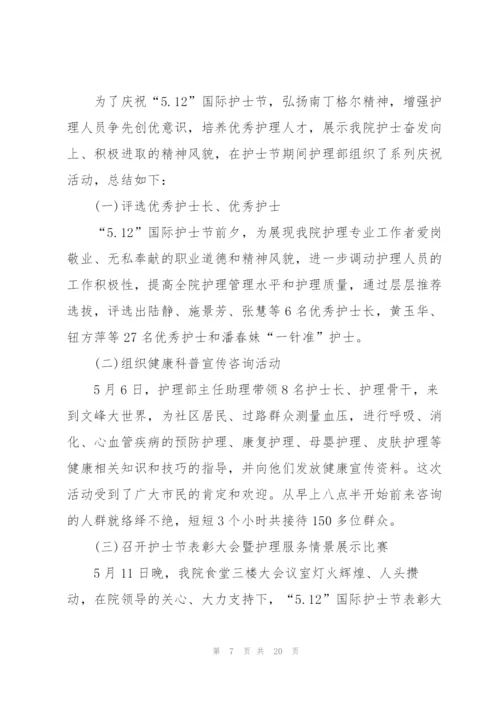 开展5.12国际护士节活动总结方案10篇.docx